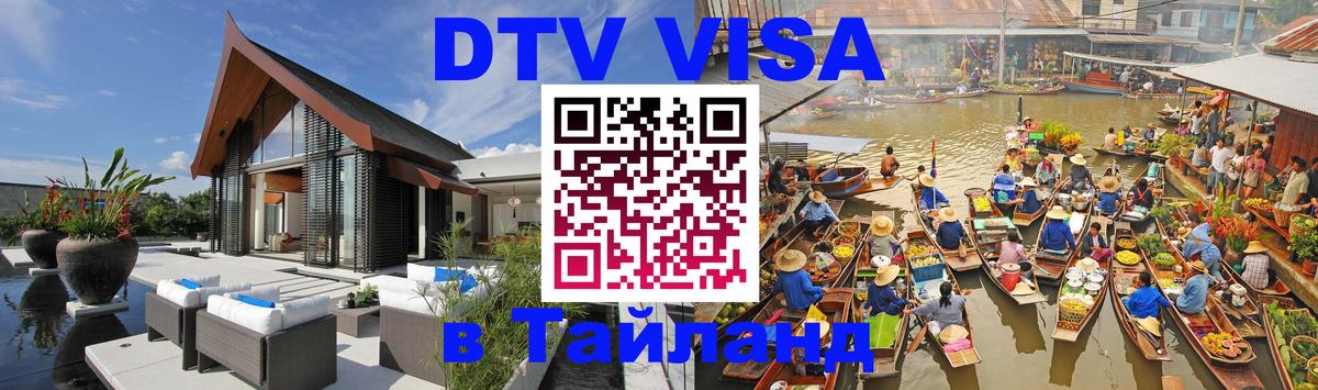 Visa в Таиланд Черкесск 