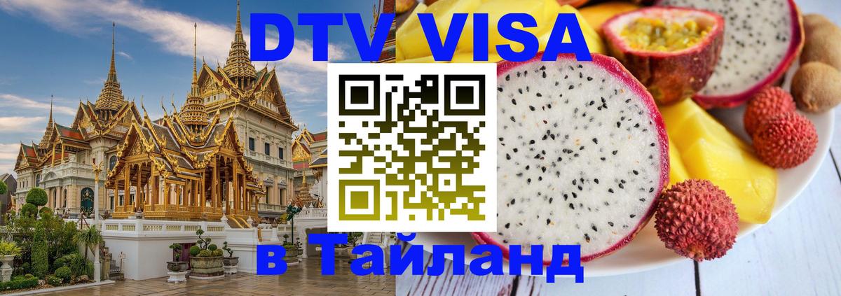 ДТВ VISA Тайланд для фрилансеров Черкесск 